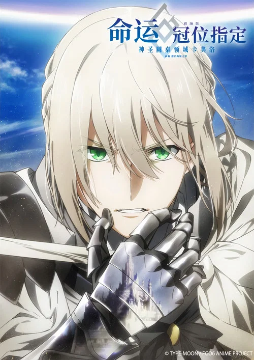 Fate/Grand Order劇場版 圓桌神界 卡美洛(2020)海報