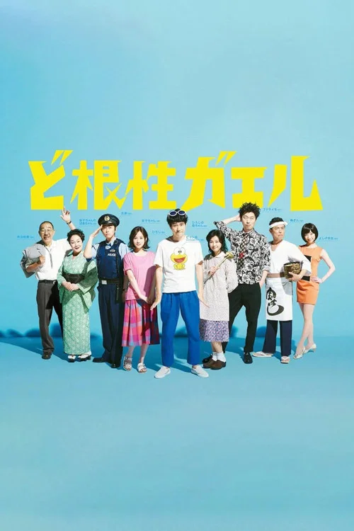 全力青蛙(2015)海報