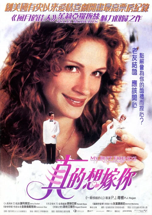 我最好朋友的婚禮(1997)海報