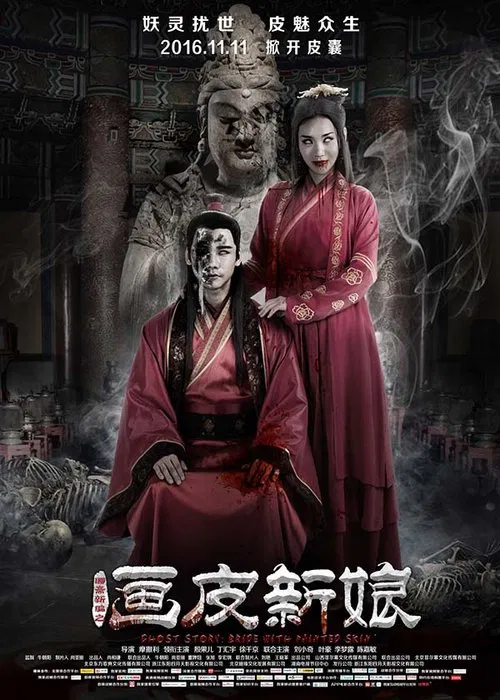 聊斋新编之画皮新娘(2016)海报