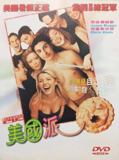 美國派(1999)海報