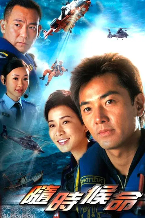隨時候命(2005)海報
