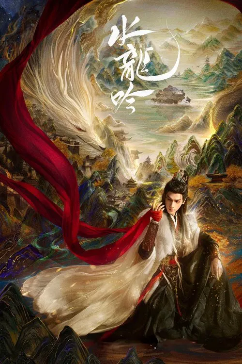 水龙吟(2025)海报
