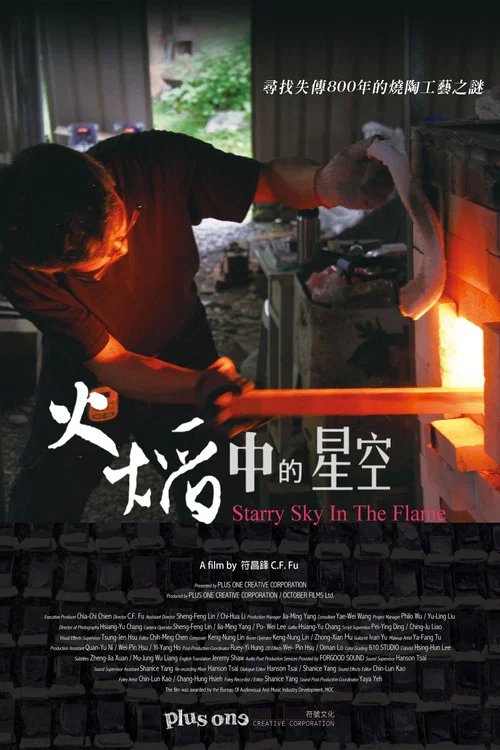 火焰中的星空海报