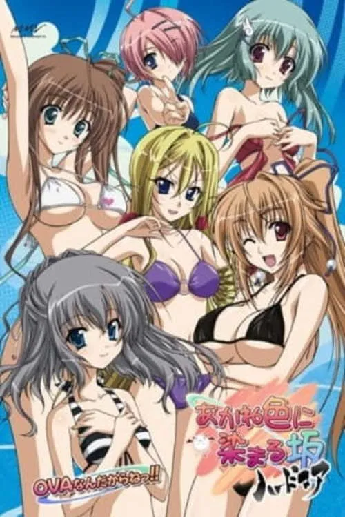 染成茜色的坂道OVA(2009)海报