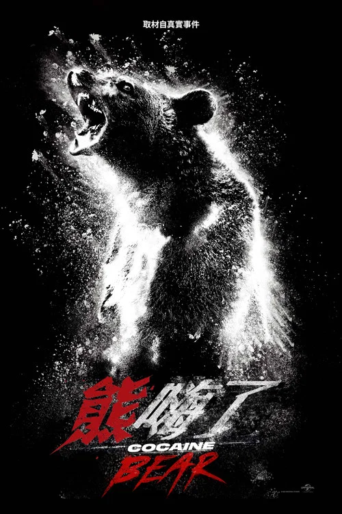 熊嗨了劇照2