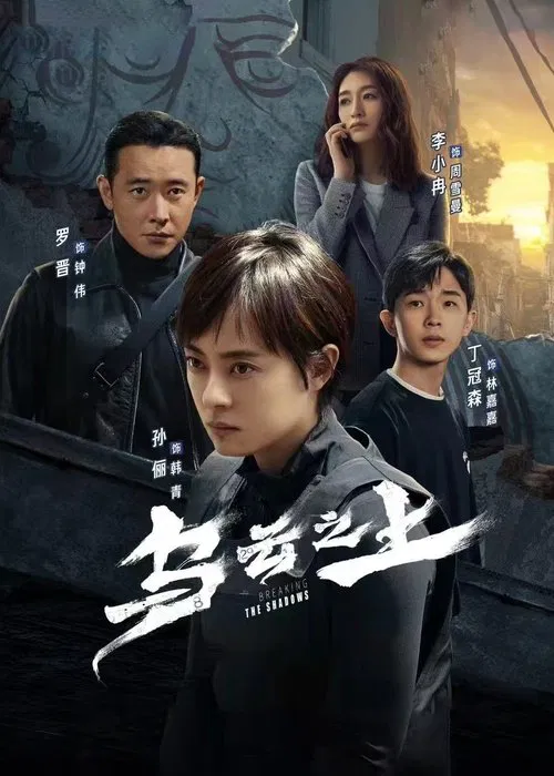 乌云之上(2025)海报