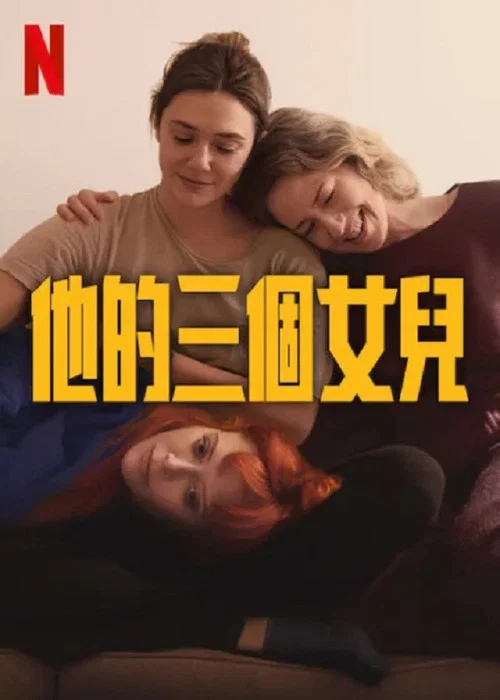 他的三个女儿(2024)海报