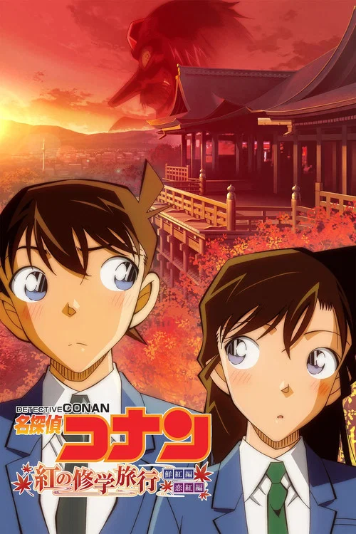 名侦探柯南:红之校外旅行(2019)海报