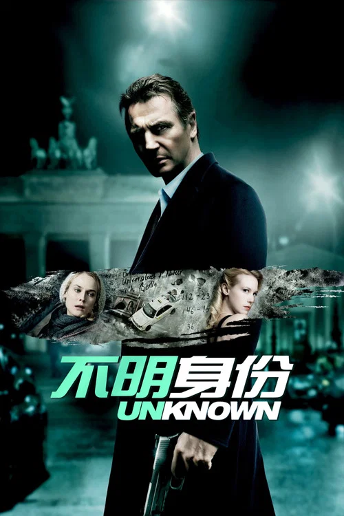 不明身份(2011)海报