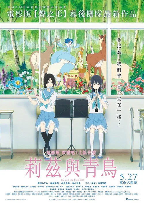 利茲與青鳥(2018)海報