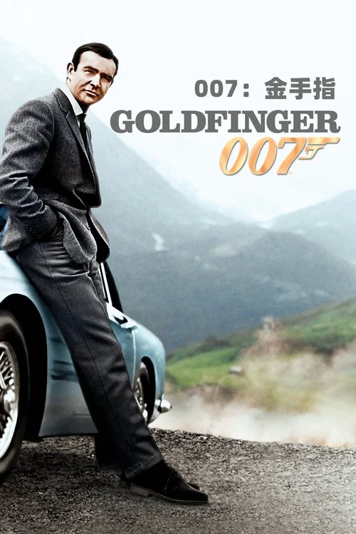 007之金手指(1964)海报