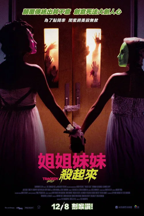 悲劇女孩(2017)海報