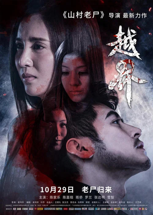 越界剧照2