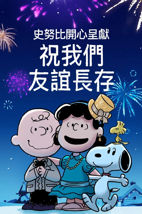 史努位元輯:友誼地久天長(2021)海報