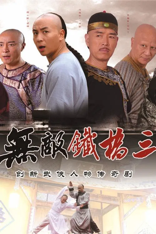 無敵鐵橋三(2014)海報