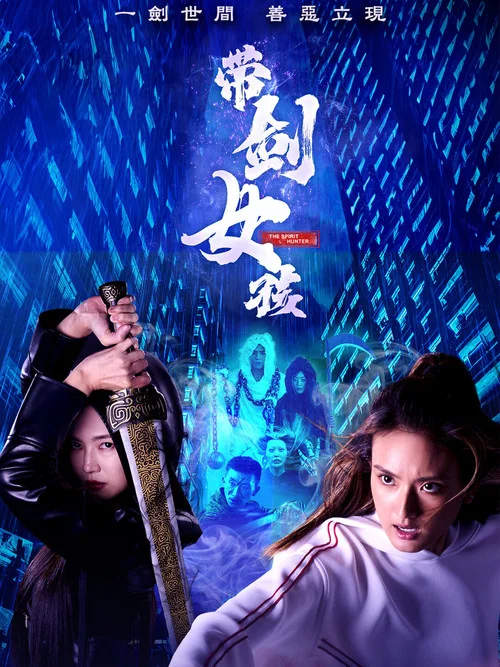 带剑女孩(2025)海报