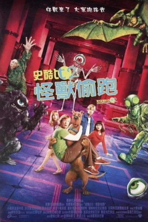 史酷比2:怪兽偷跑(2004)海报