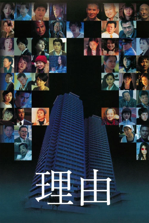 理由(2004)海报