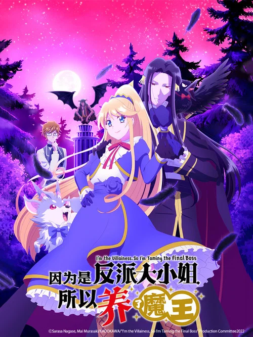 作为恶役大小姐就该养魔王海报