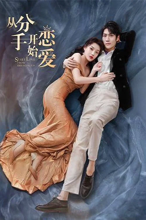 從分手開始戀愛(2022)海報