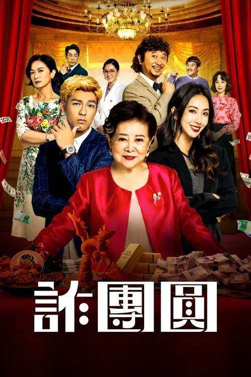 詐團圓(2023)海報