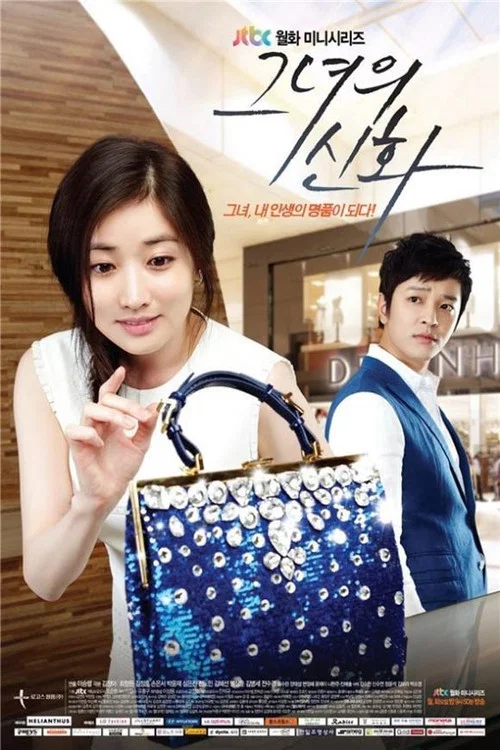 她的神話(2013)海報