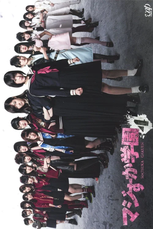 真假學園4(2015)海報