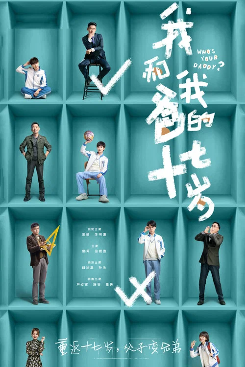 我和我爸的十七歲(2023)海報