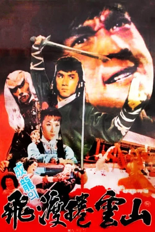 飛渡捲雲山粵語(1978)海報