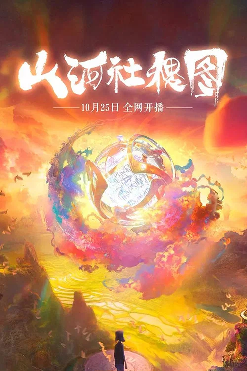 山河社稷圖(2018)海報