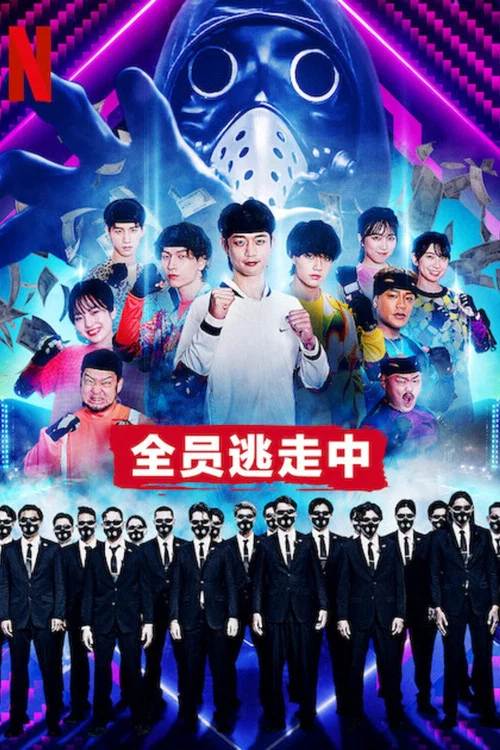 全員逃走中(2022)海報