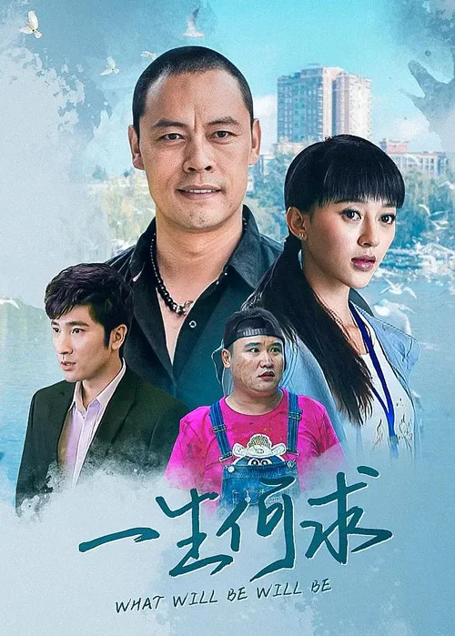 一生何求(2022)海报