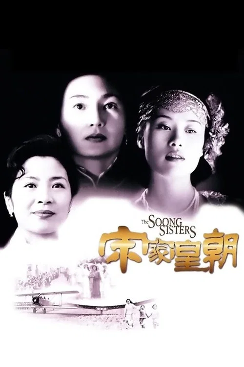 宋家皇朝(1997)海报