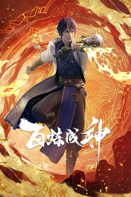 百鍊成神2(2022)海報