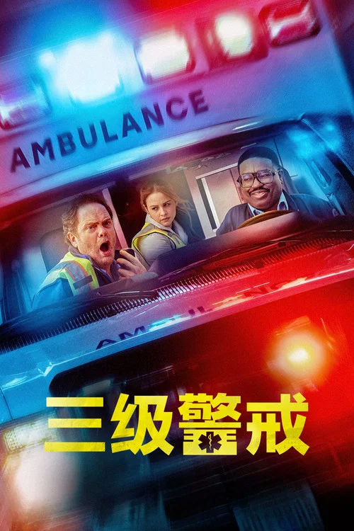 三級警戒(2025)海報