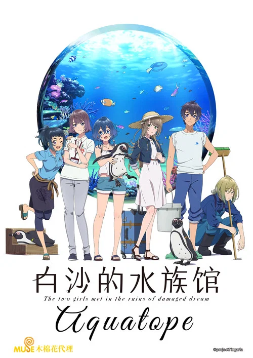 白砂的水族馆剧照2