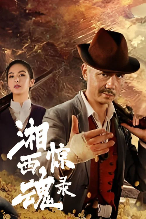 湘西惊魂录(2025)海报