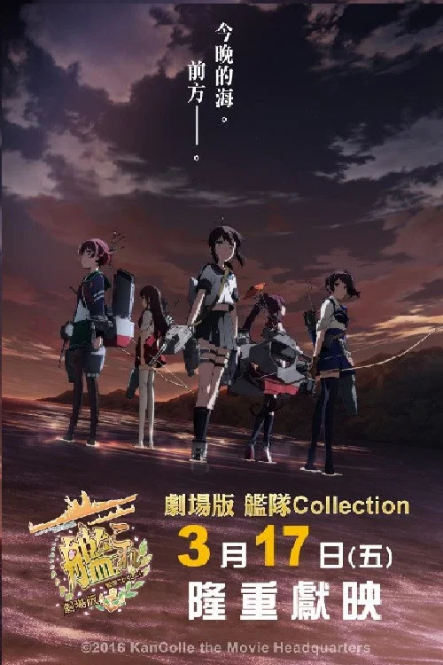 舰队收藏剧场版(2016)海报
