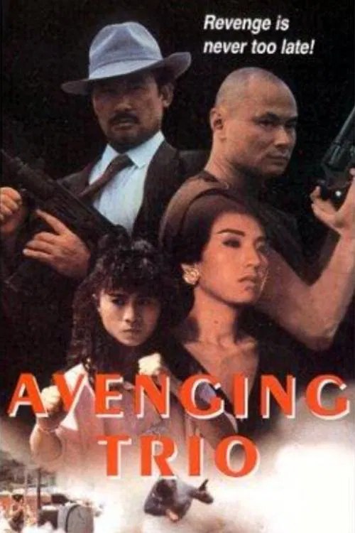火爆行动(1989)海报