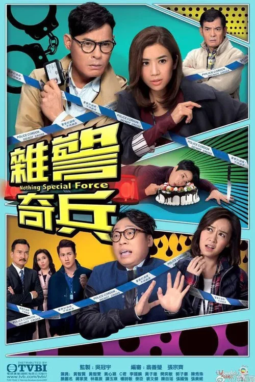 雜警奇兵粵語(2017)海報
