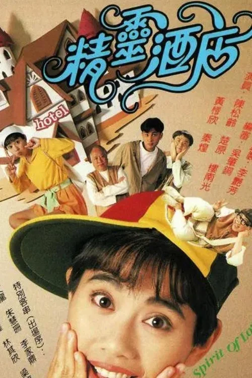 精靈酒店(1993)海報