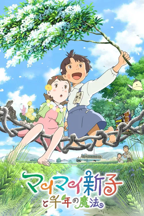 空想新子和千年的魔法(2009)海報