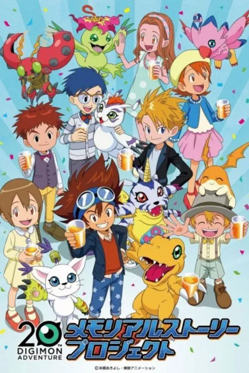 数码宝贝大冒险20周年纪念故事(2019)海报