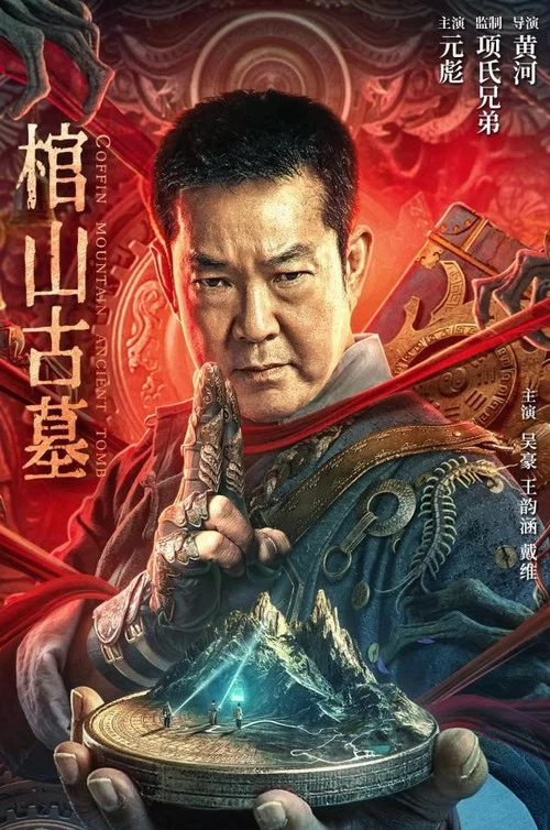 棺山古墓(2022)海報