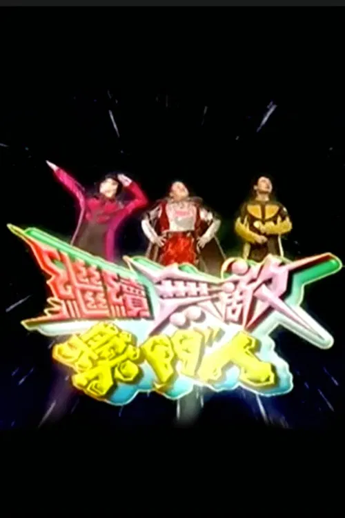 继续无敌奖门人(2004)海报