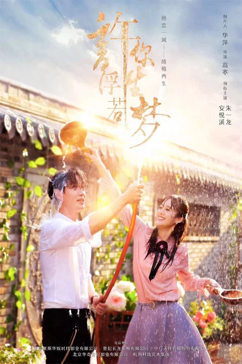 许你浮生若梦剧照3