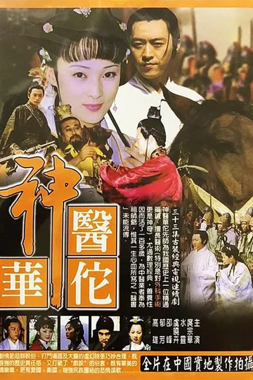 神醫華佗(2004)海報