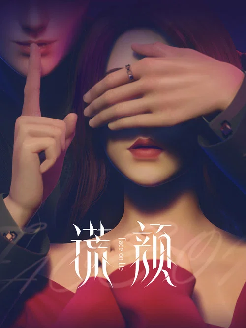 谎颜(2022)海报