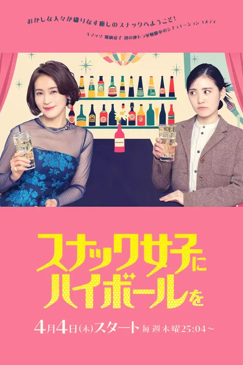 給小酒館女子喝高杯酒(2024)海報